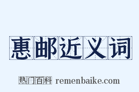 惠邮近义词是什么意思的图片